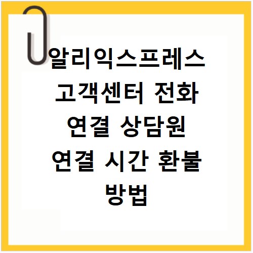 알리익스프레스 고객센터 전화 연결 상담원 연결 시간 환불 방법