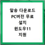 알송 다운로드 PC버전 무료 설치 윈도우11 지원 음악 플레이어
