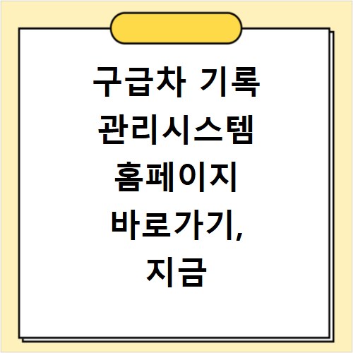 구급차 기록 관리시스템 홈페이지 바로가기, 지금 바로 확인하세요
