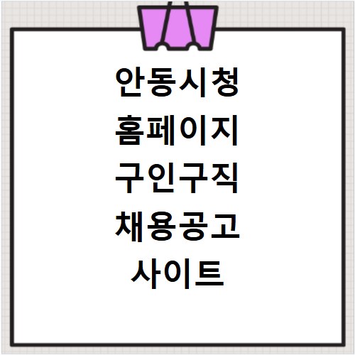 안동시청 홈페이지 구인구직 채용공고 사이트 바로가기 방법