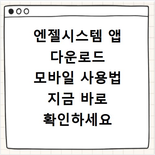 엔젤시스템 앱 다운로드 모바일 사용법 지금 바로 확인하세요
