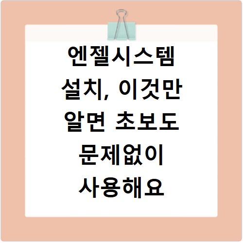 엔젤시스템 설치, 이것만 알면 초보도 문제없이 사용해요