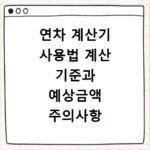 연차 계산기 사용법 계산 기준과 예상금액 주의사항 확인