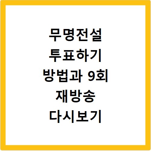 무명전설 투표하기 방법과 9회 재방송 다시보기 시청 정보