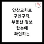 안산교차로 구인구직, 부동산 정보 한눈에 확인하는 방법