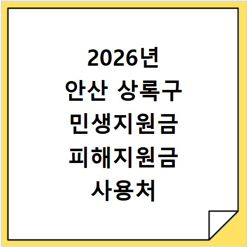 2026년 안산 상록구 민생지원금 피해지원금 사용처 총정리