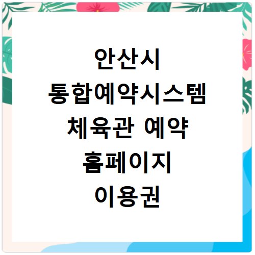 안산시 통합예약시스템 체육관 예약 홈페이지 이용권 바로가기