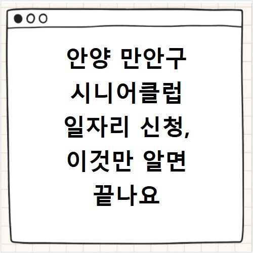 안양 만안구 시니어클럽 일자리 신청, 이것만 알면 끝나요