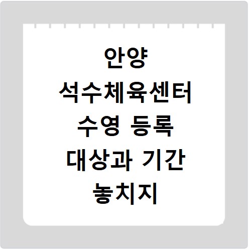 안양 석수체육센터 수영 등록 대상과 기간 놓치지 마세요