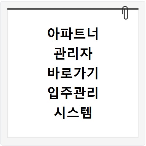 아파트너 관리자 바로가기 입주관리 시스템 이용방법 총정리