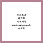 아파트너 관리자 바로가기 admin.aptner.co.kr 사이트 바로가기