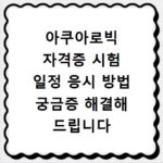 아쿠아로빅 자격증 시험 일정 응시 방법 궁금증 해결해 드립니다