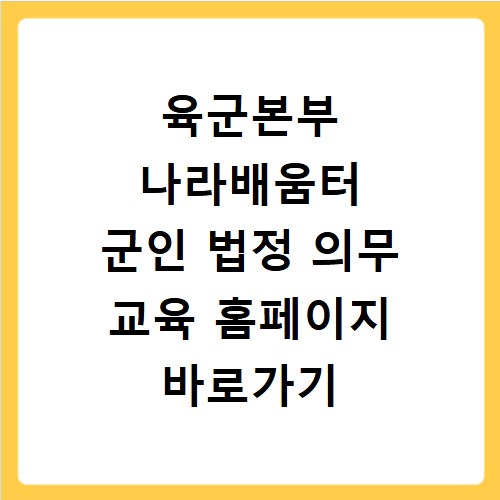 육군본부 나라배움터 군인 법정 의무 교육 홈페이지 바로가기