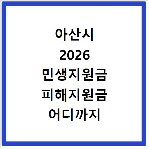 아산시 2026 민생지원금 피해지원금 어디까지 쓸 수 있나요