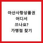 아산사랑상품권 어디서 쓰나요? 가맹점 찾기