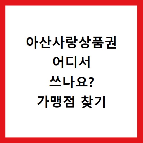 아산사랑상품권 어디서 쓰나요? 가맹점 찾기