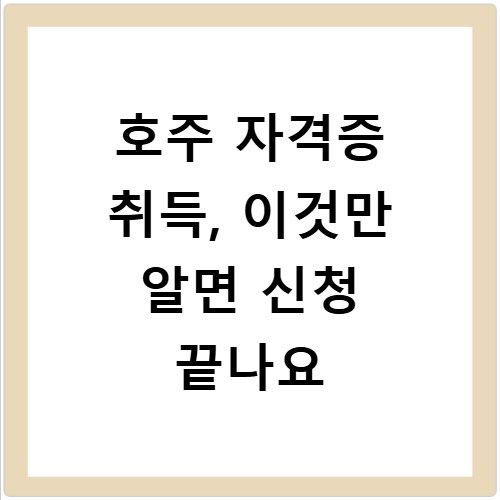 호주 자격증 취득, 이것만 알면 신청 끝나요