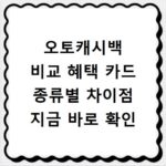 오토캐시백 비교 혜택 카드 종류별 차이점 지금 바로 확인