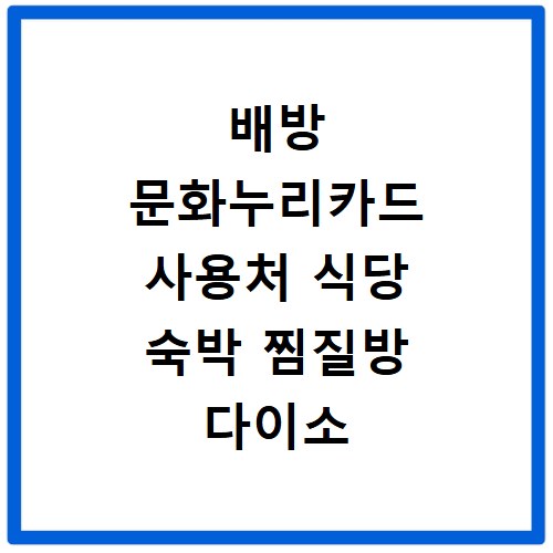 배방 문화누리카드 사용처 식당 숙박 찜질방 다이소 가맹점 총정리
