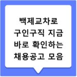 백제교차로 구인구직 지금 바로 확인하는 채용공고 모음