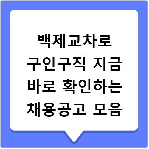 백제교차로 구인구직 지금 바로 확인하는 채용공고 모음