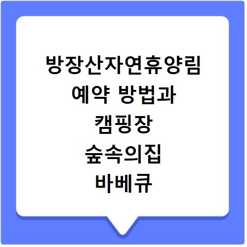 방장산자연휴양림 예약 방법과 캠핑장 숲속의집 바베큐 이용법