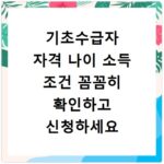 기초수급자 자격 나이 소득 조건 꼼꼼히 확인하고 신청하세요
