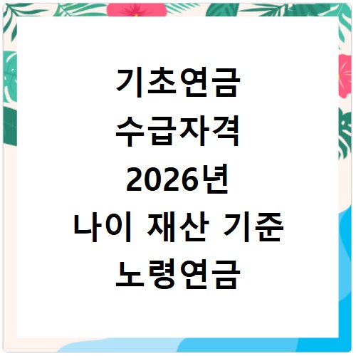 기초연금 수급자격 2026년 나이 재산 기준 노령연금 차이점