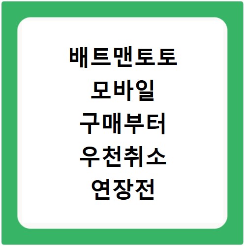 배트맨토토 모바일 구매부터 우천취소 연장전 규정까지 총정리