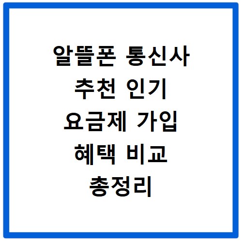 알뜰폰 통신사 추천 인기 요금제 가입 혜택 비교 총정리
