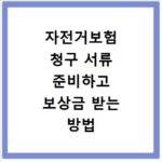 자전거보험 청구 서류 준비하고 보상금 받는 방법