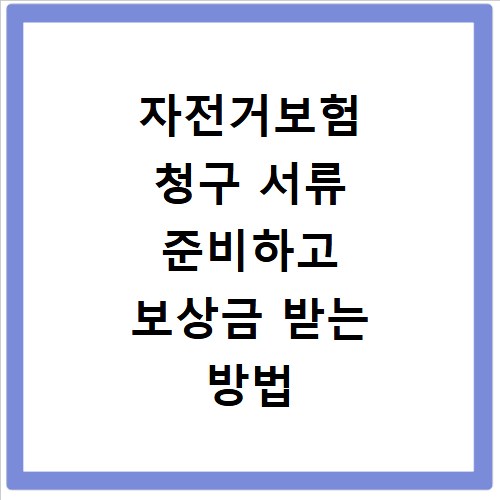자전거보험 청구 서류 준비하고 보상금 받는 방법