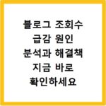블로그 조회수 급감 원인 분석과 해결책 지금 바로 확인하세요