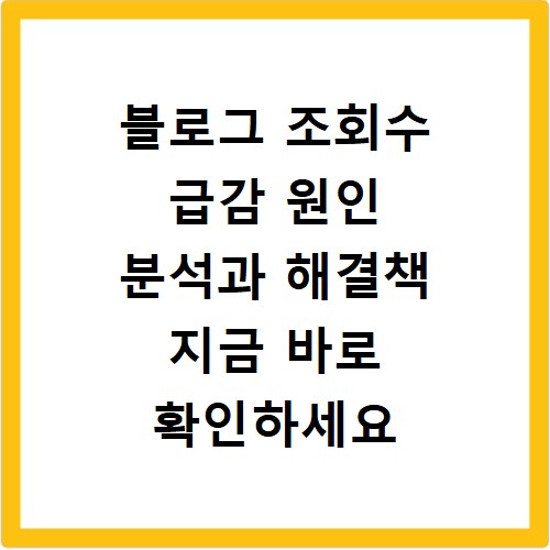 블로그 조회수 급감 원인 분석과 해결책 지금 바로 확인하세요