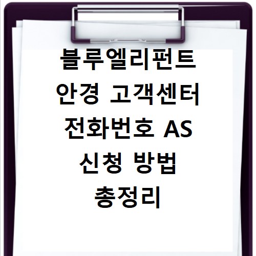 블루엘리펀트 안경 고객센터 전화번호 AS 신청 방법 총정리