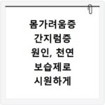 몸가려움증 간지럼증 원인, 천연 보습제로 시원하게 해결해요