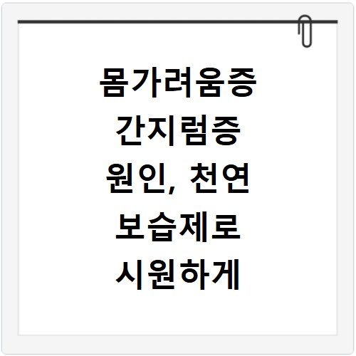 몸가려움증 간지럼증 원인, 천연 보습제로 시원하게 해결해요
