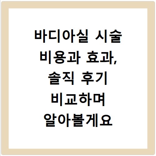 바디아실 시술 비용과 효과, 솔직 후기 비교하며 알아볼게요