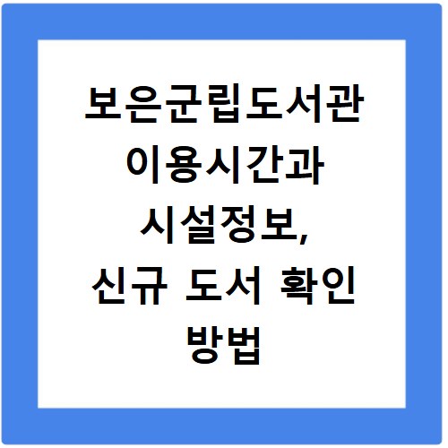 보은군립도서관 이용시간과 시설정보, 신규 도서 확인 방법
