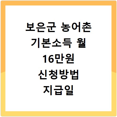 보은군 농어촌 기본소득 월 16만원 신청방법 지급일 사용처 총정리