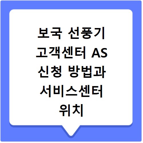 보국 선풍기 고객센터 AS 신청 방법과 서비스센터 위치 확인하기