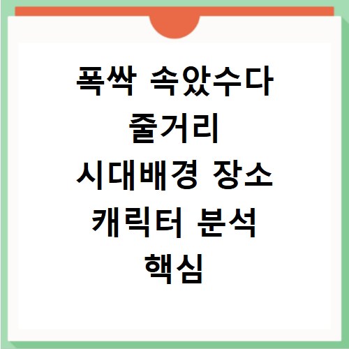 폭싹 속았수다 줄거리 시대배경 장소 캐릭터 분석 핵심 포인트