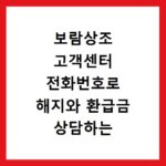 보람상조 고객센터 전화번호로 해지와 환급금 상담하는 방법