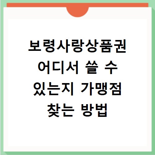 보령사랑상품권 어디서 쓸 수 있는지 가맹점 찾는 방법