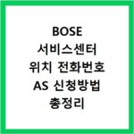 BOSE 서비스센터 위치 전화번호 AS 신청방법 총정리