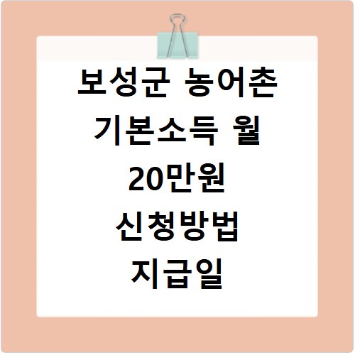 보성군 농어촌 기본소득 월 20만원 신청방법 지급일 사용처 총정리