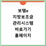 보탬e 지방보조금 관리시스템 바로가기 홈페이지 바로 확인하세요
