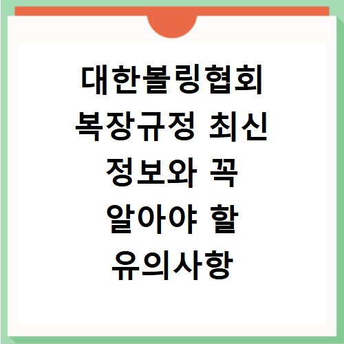 대한볼링협회 복장규정 최신 정보와 꼭 알아야 할 유의사항