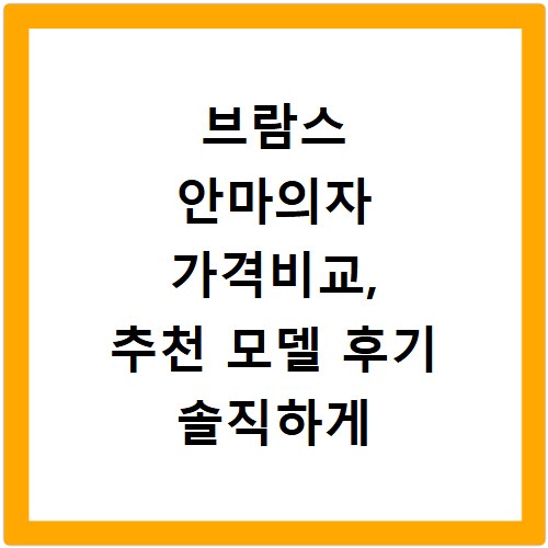 브람스 안마의자 가격비교, 추천 모델 후기 솔직하게 알려드려요