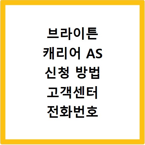 브라이튼 캐리어 AS 신청 방법 고객센터 전화번호 알아보기